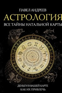 Книга Астрология. Все тайны натальной карты