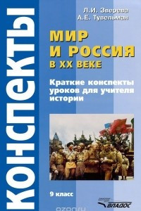 Книга Мир и Россия в XX веке. 9 класс. Конспекты уроков для учителя истории