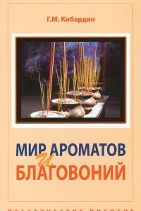 Книга Мир ароматов и благовоний