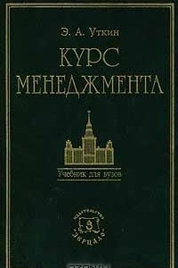 Книга Курс менеджмента. Учебник для ВУЗов