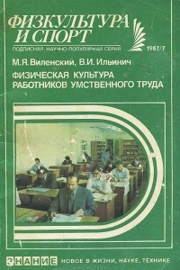 Книга Физическая культура работников умственного труда