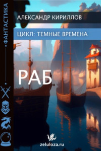 Книга Тёмные времена 1. Раб