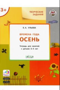 Книга Изучаем времена года. Осень. Тетрадь для занятий с детьми 3-4 лет. ФГОС