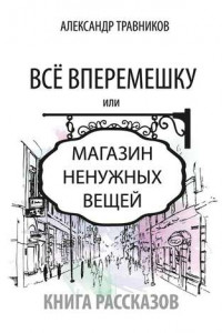 Книга Все вперемешку. Или Магазин ненужных вещей