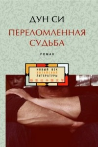 Книга Переломленная судьба