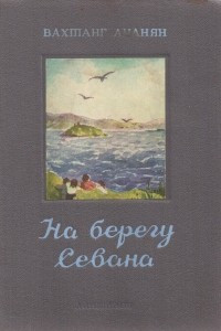 Книга На берегу Севана