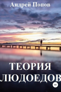 Книга Теория людоедов