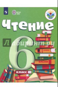 Книга Чтение. 6 класс. Учебник. Адаптированные программы. ФГОС ОВЗ