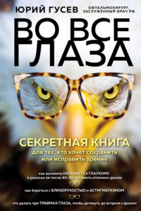 Книга Во все глаза. Секретная книга для тех, кто хочет сохранить или исправить зрение