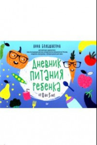 Книга Дневник питания ребенка. От 0 до 3 лет