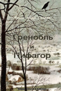 Книга Гренобль и Пифагор