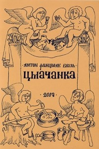 Книга Цмачанка