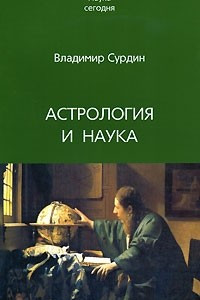 Книга Астрология и наука