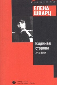 Книга Видимая сторона жизни