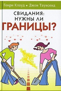 Книга Свидания. Нужны ли границы?