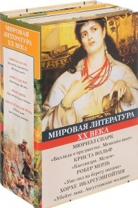 Книга Мировая литература XX века