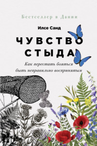 Книга Чувство стыда: Как перестать бояться быть неправильно воспринятым