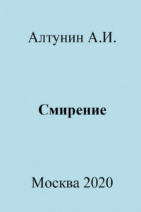 Книга Смирение