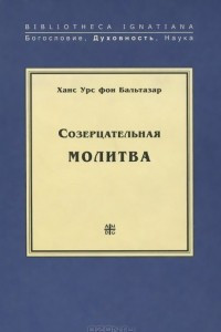 Книга Созерцательная молитва