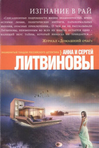 Книга Изгнание в рай