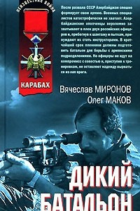 Книга Дикий батальон