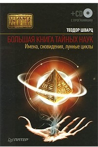 Книга Большая книга тайных наук. Имена, сновидения, лунные циклы