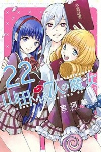 Книга Yamada-kun to 7-nin no Majo. Том 22