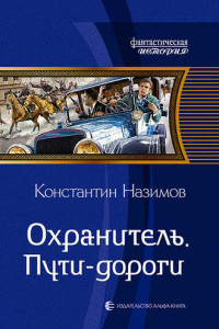 Книга Охранитель. Пути-дороги