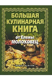 Книга Большая кулинарная книга от Елены Молоховец