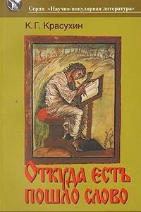 Книга Откуда есть пошло слово: заметки по этимологии и семантике