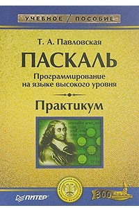 Книга Паскаль. Программирование на языке высокого уровня. Практикум