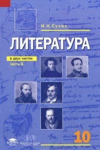 Книга Литература. 10 класс. В 2 частях. Часть 1