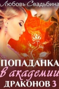 Книга Попаданка в академии драконов 3