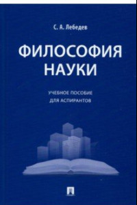 Книга Философия науки. Учебное пособие для аспирантов