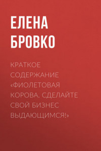 Книга Краткое содержание «Фиолетовая корова. Сделайте свой бизнес выдающимся!»