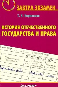 Книга История отечественного государства и права