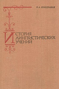 Книга История лингвистических учений