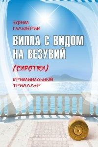 Книга Вилла с видом на Везувий