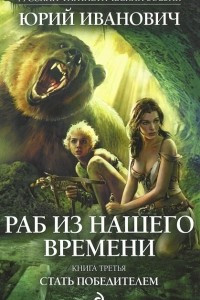 Книга Раб из нашего времени. Книга 3. Стать победителем