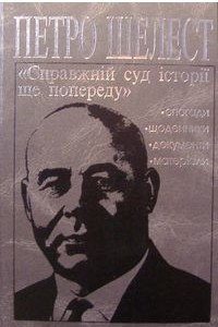 Книга Справжній суд історії ще попереду