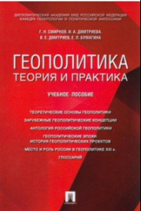 Книга Геополитика. Теория и практика. Вопросы и ответы. Учебное пособие