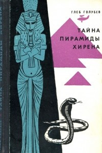 Книга Тайна пирамиды Хирена