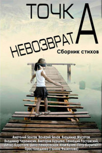 Книга Точка невозврата. Сборник стихов