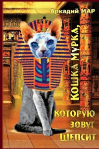 Книга Кошка Мурка, которую зовут Шепсит. Три повести и один рассказ