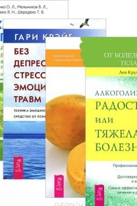 Книга Дыхательные практики. От болезни тела - к исцелению души. Без депрессии, стресса и эмоциональных травм. Алкоголизм