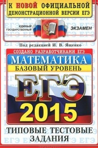 Книга ЕГЭ 2015. Математика. Базовый уровень. Типовые тестовые задания