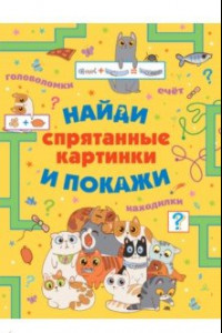 Книга Спрятанные картинки. Найди и покажи