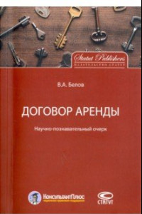 Книга Договор аренды. Научно-познавательный очерк