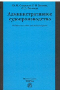 Книга Административное судопроизводство. Учебное пособие