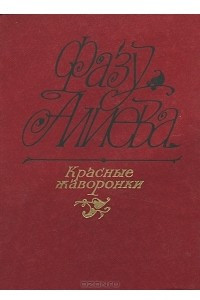 Книга Красные жаворонки